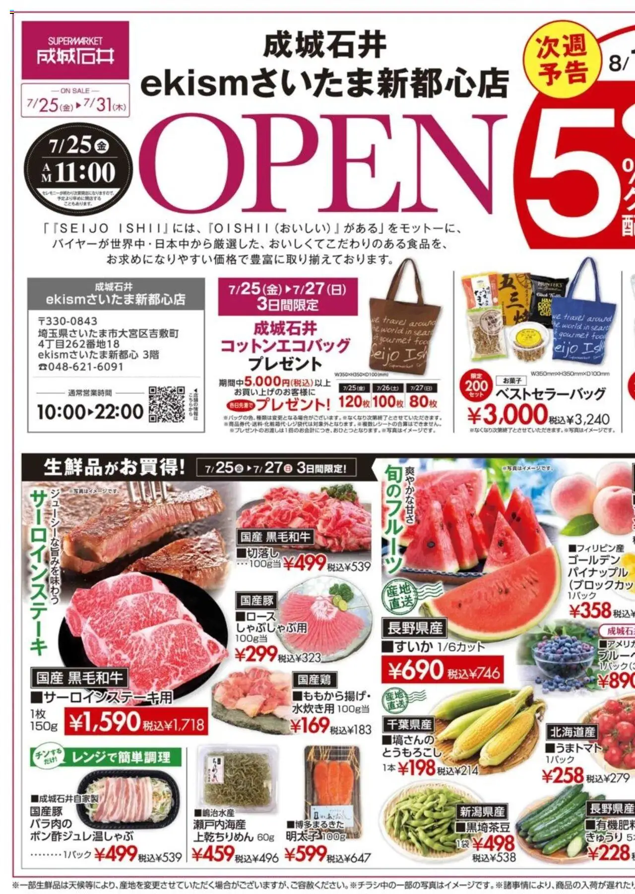 成城石井ショッチラシプは 2025/07/25から有効 - ページ番号 1