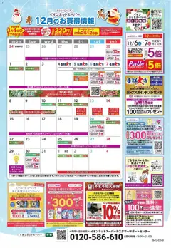 イオンの2025/12/01から2025/12/31までのチラシはここ12月のお買得情報