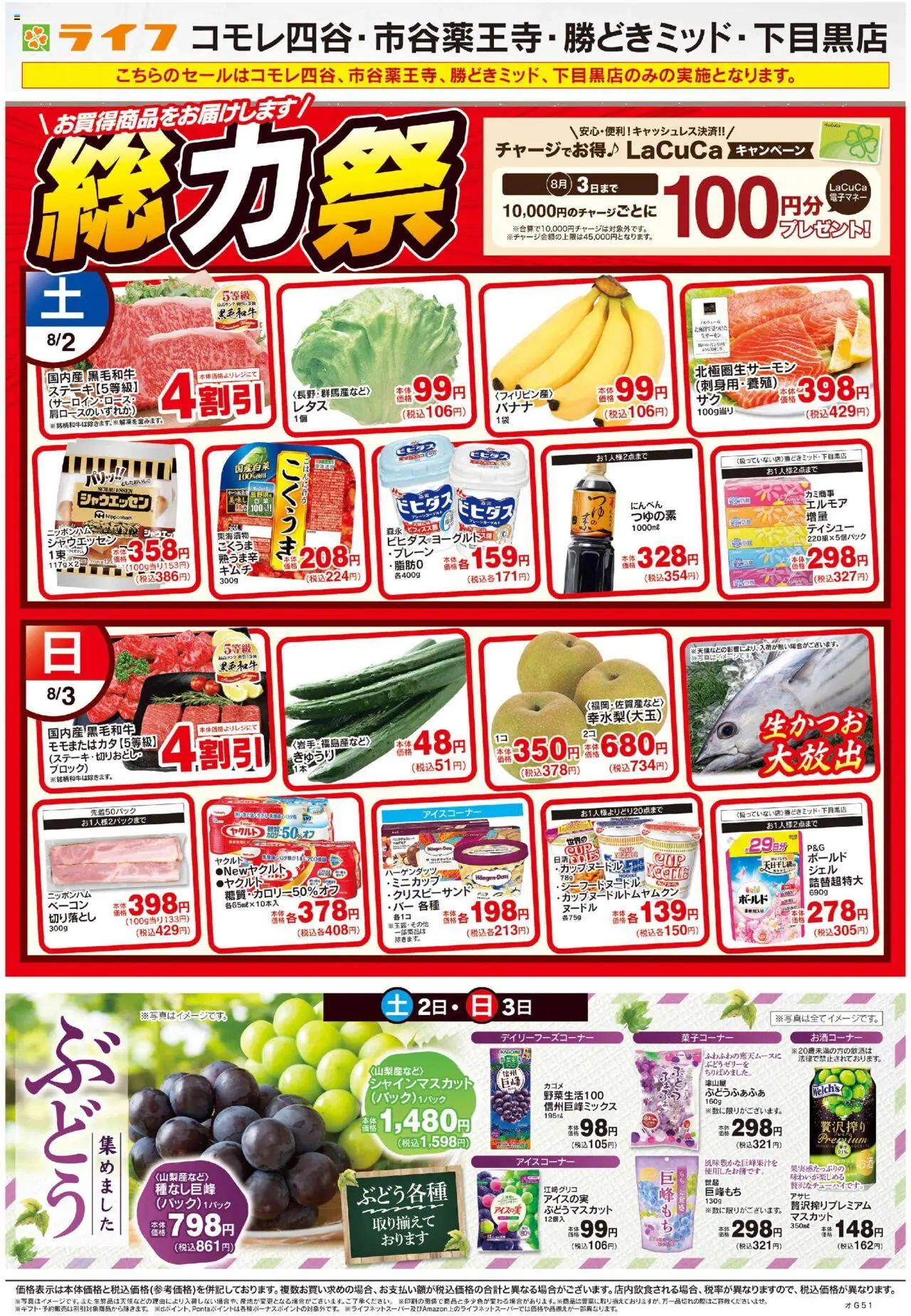 ライフショッ総力祭/ぶどう集めましたプは 2025/08/02から有効 - ページ番号 1
