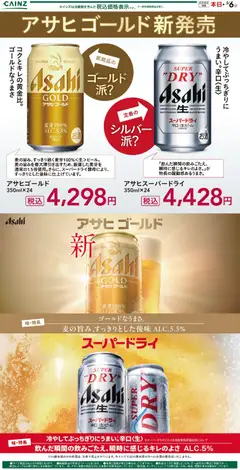 カインズ ホームの2026/04/22から2026/05/06までのチラシはここカインズ ホーム - アサヒビール