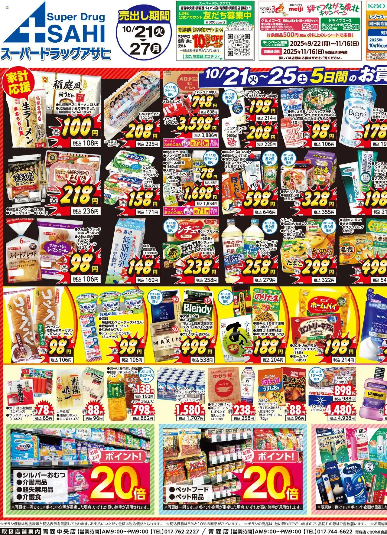 スーパー ドラッグ アサヒショッチラシプは 2025/10/21から有効 - ページ番号 1