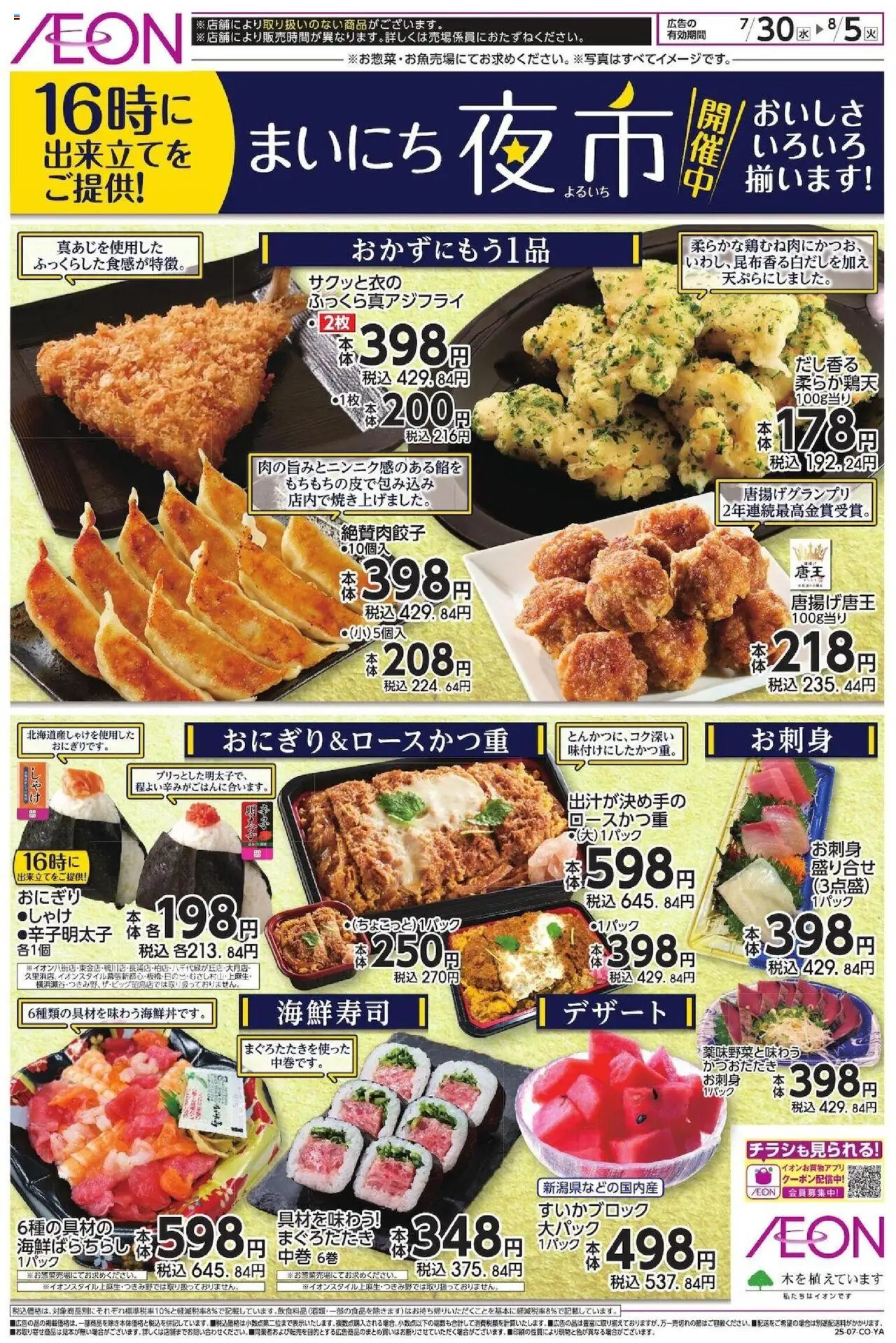 イオンショッまいにち夜市プは 2025/07/30から有効 - ページ番号 1