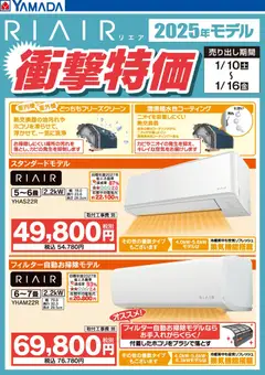 ヤマダ 電機の2026/01/13から2026/01/16までのチラシはここRIAIR 2025年モデル衝撃特価
