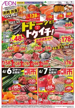 イオンの2026/04/06から2026/04/07までのチラシはここイオン ドドーンと!トゥイチ!