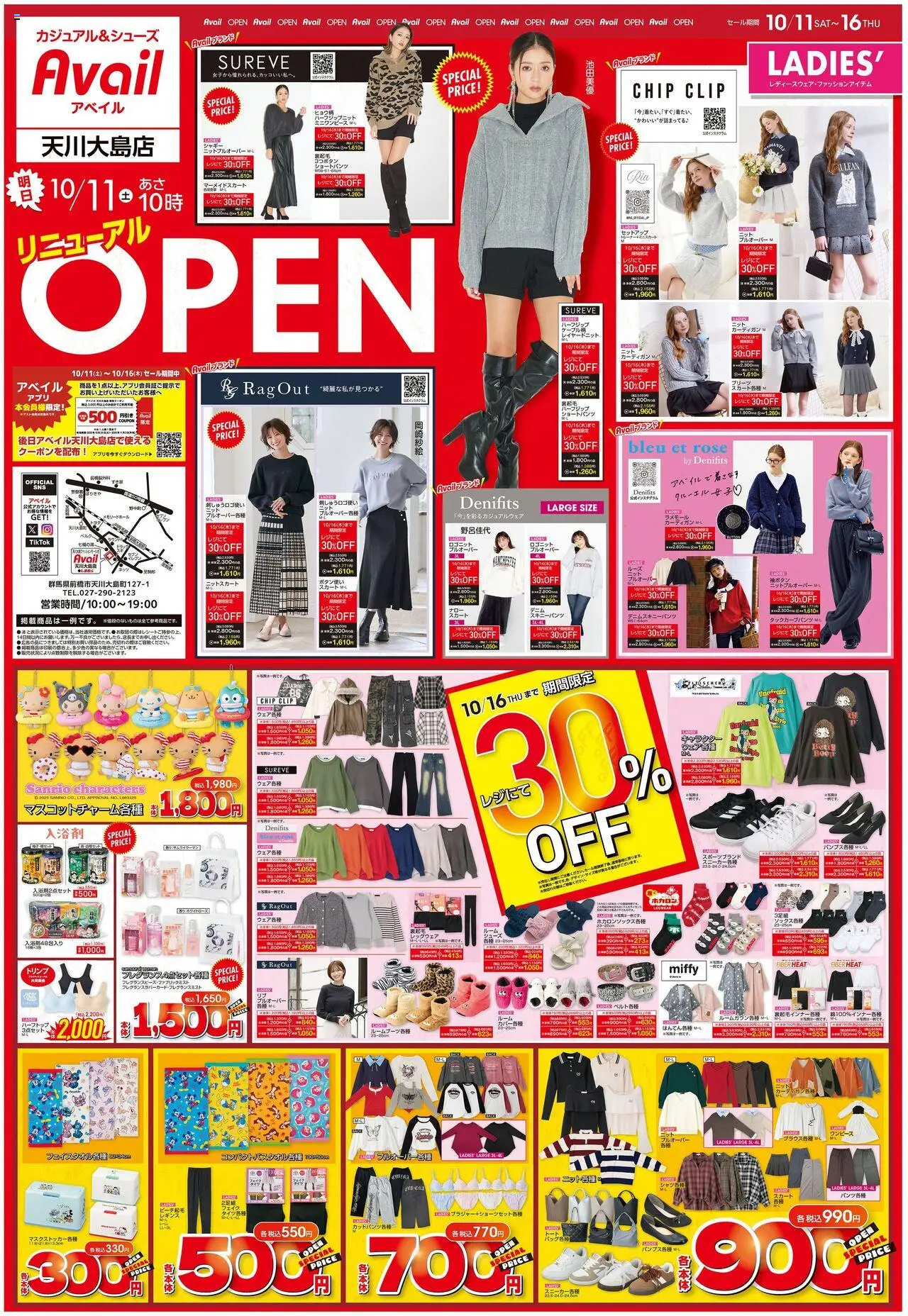 アベイルショッリニューアル OPENプは 2025/10/11から有効 - ページ番号 1