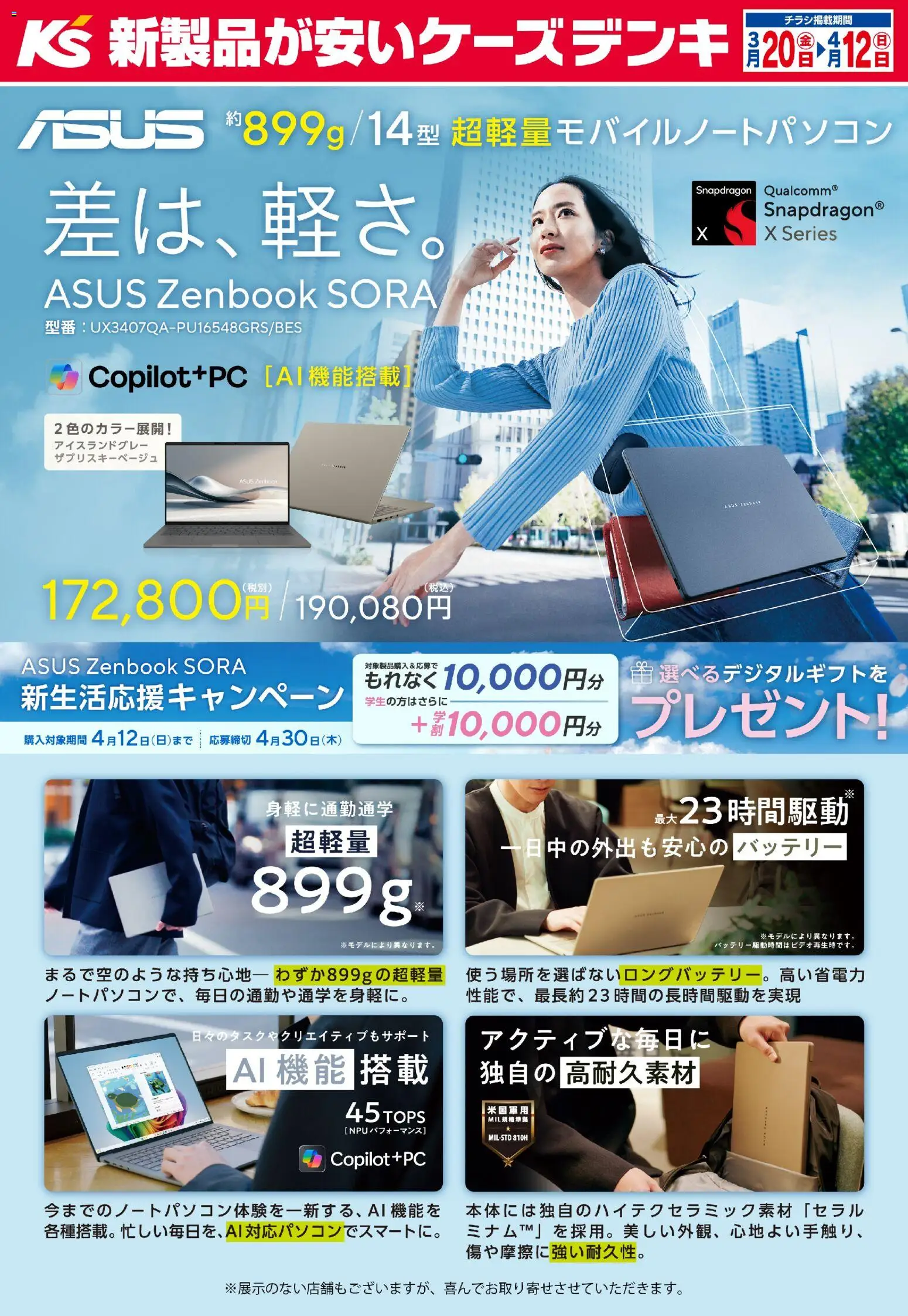 ケーズデンキの2026/03/20から2026/04/12までのチラシはここケーズデンキ - 差は、軽さ。ASUS Zenbook SORA