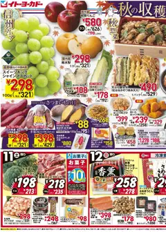 イトーヨーカドーの2025/10/11から2025/10/14までのチラシはここチラシ