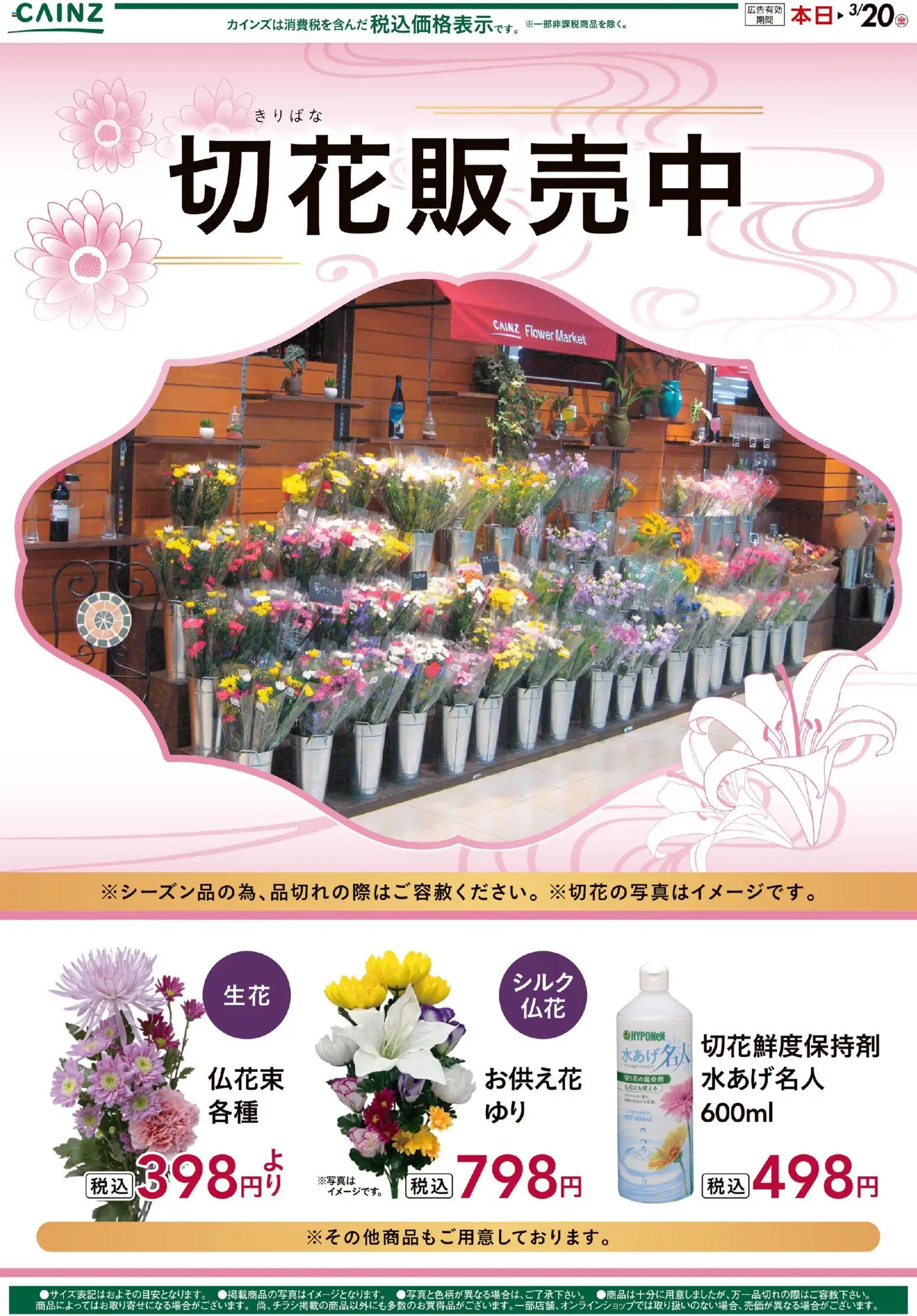 カインズ ホームの2026/03/14から2026/03/20までのチラシはここカインズ ホーム - 切花