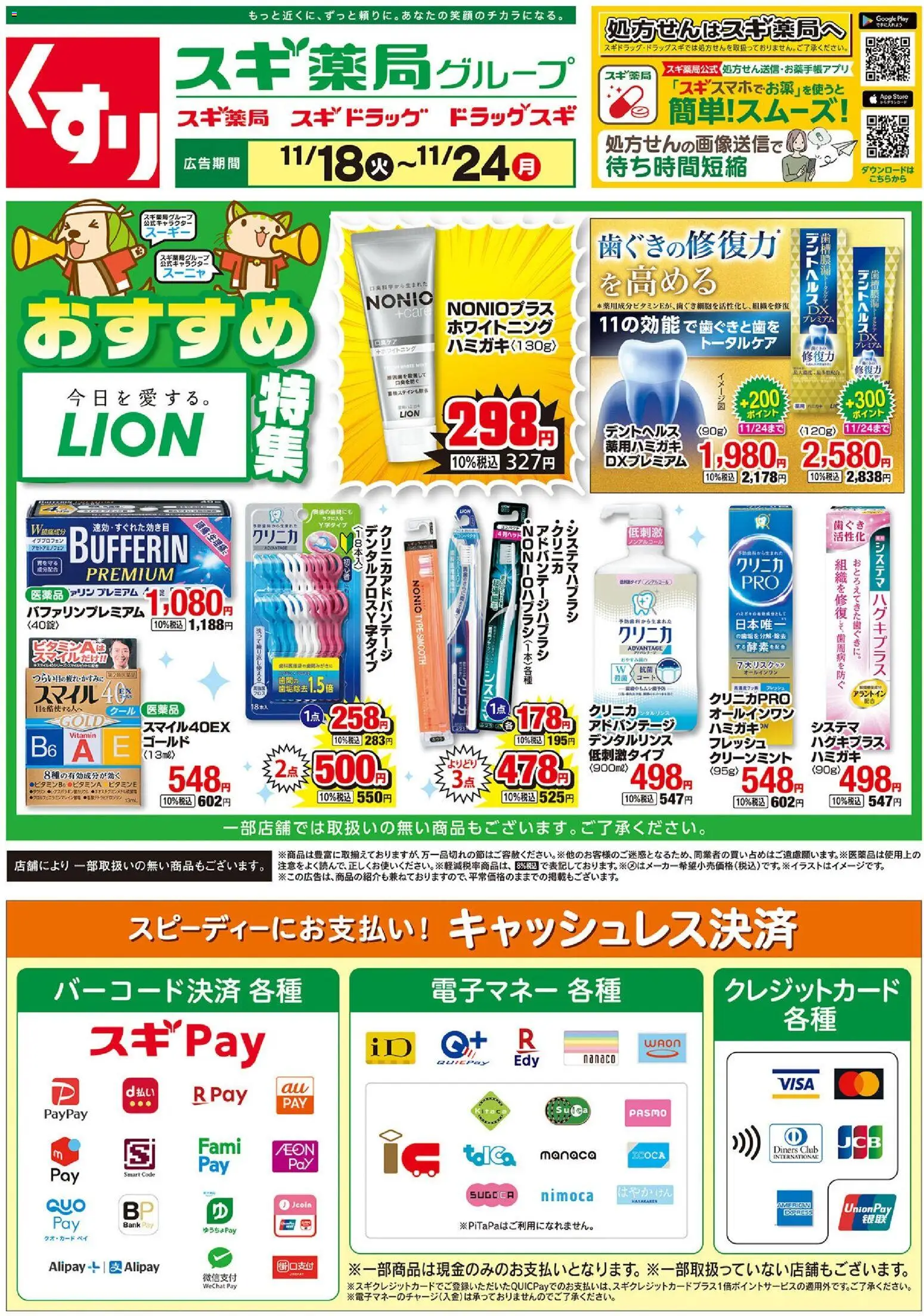 スギ 薬局の2025/11/18から2025/11/24までのチラシはここチラシ