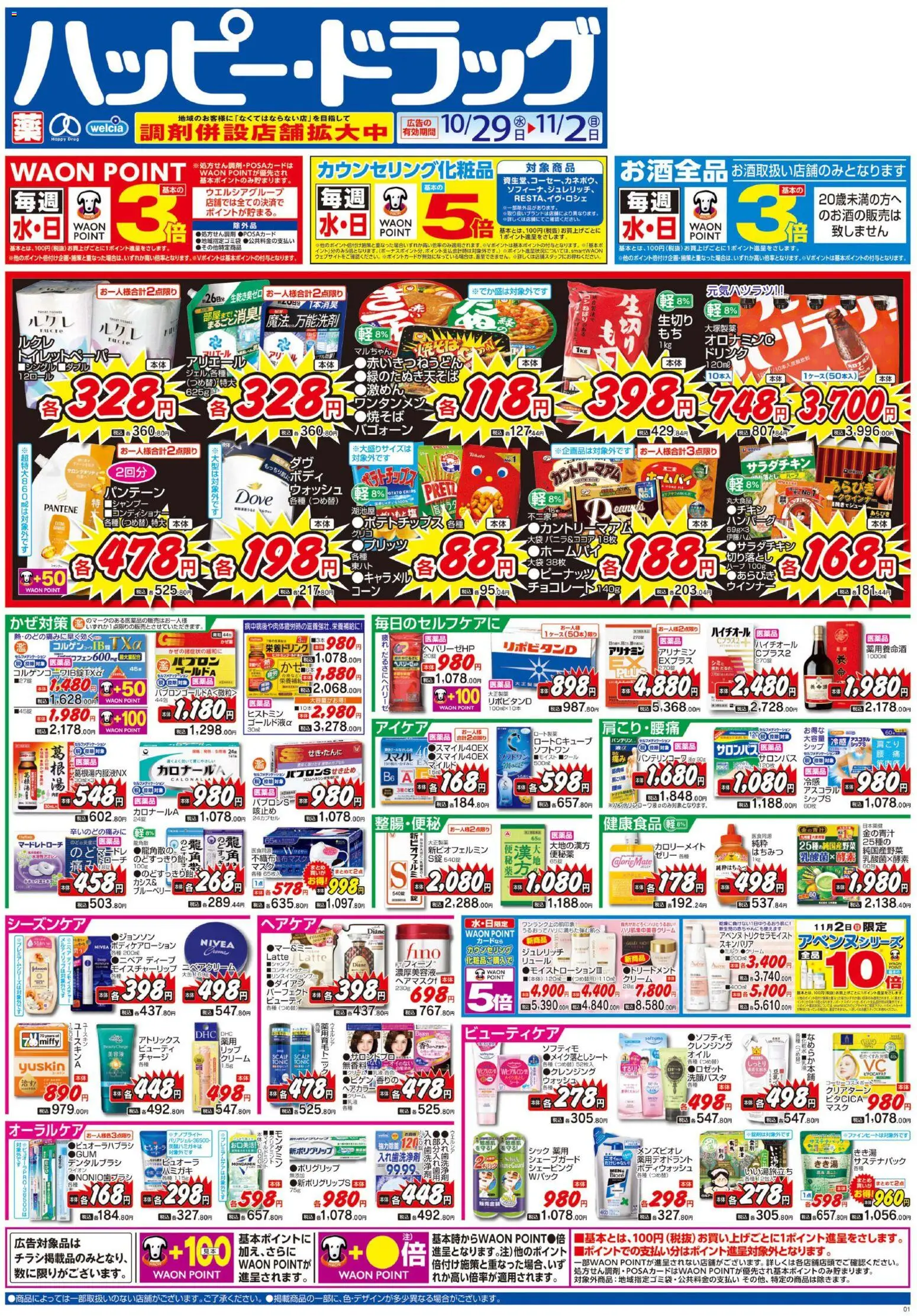 ハッピードラッグの2025/10/29から2025/11/02までのチラシはここチラシ