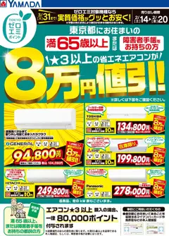 ヤマダ 電機の2026/02/14から2026/02/20までのチラシはここ東京都限定 当社指定のエアコンがグッとお安く!