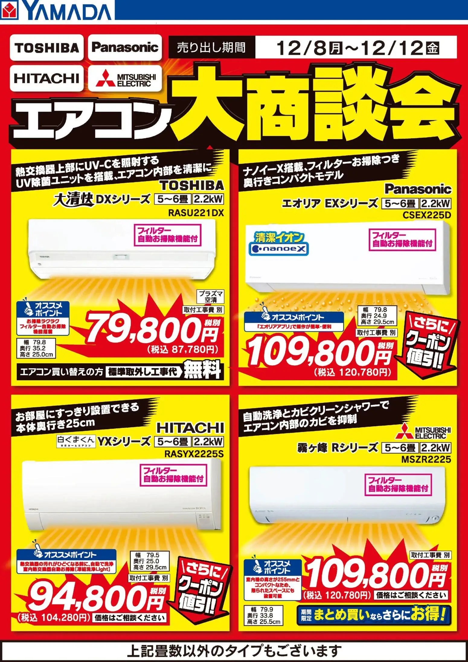 ヤマダ 電機の2025/12/08から2025/12/12までのチラシはここエアコン大商談会