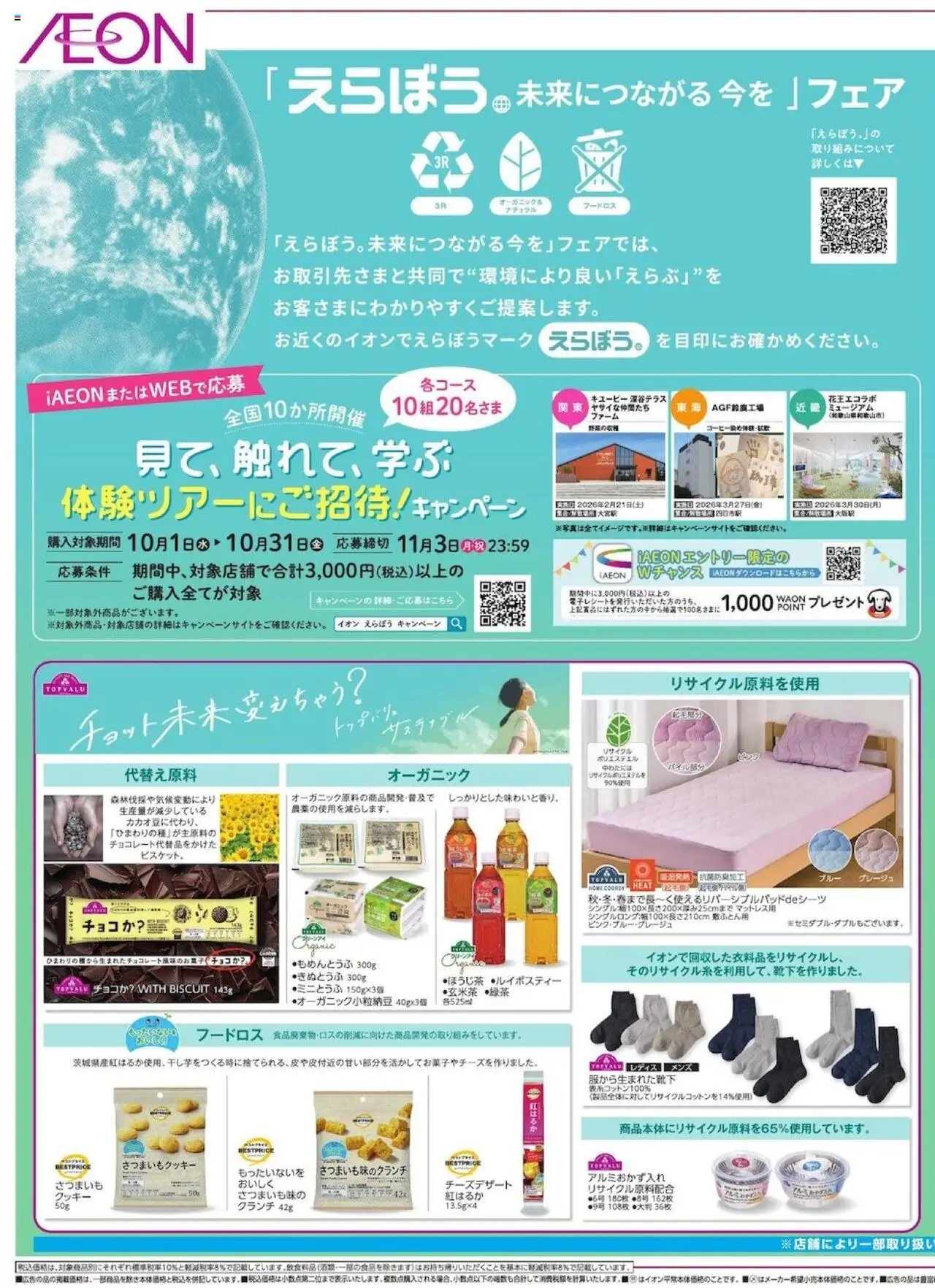 イオンショッえらぼう 未来につながる今をプは 2025/10/03から有効 - ページ番号 1