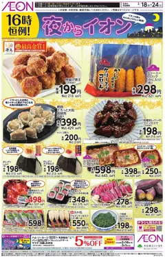 イオンの2026/02/18から2026/02/24までのチラシはここチラシ