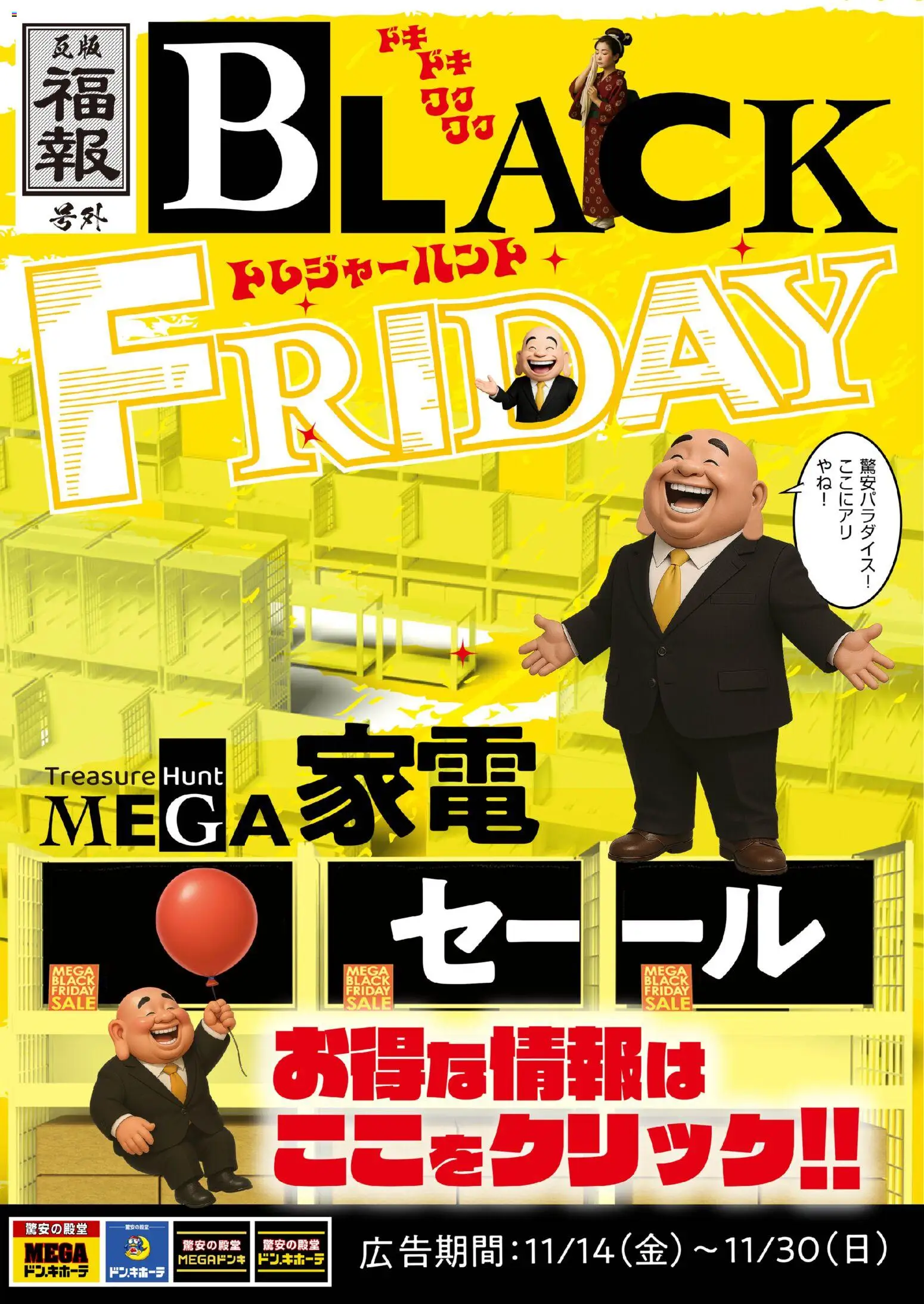 ドンキホーテの2025/11/14から2025/11/30までのチラシはここBlack Friday