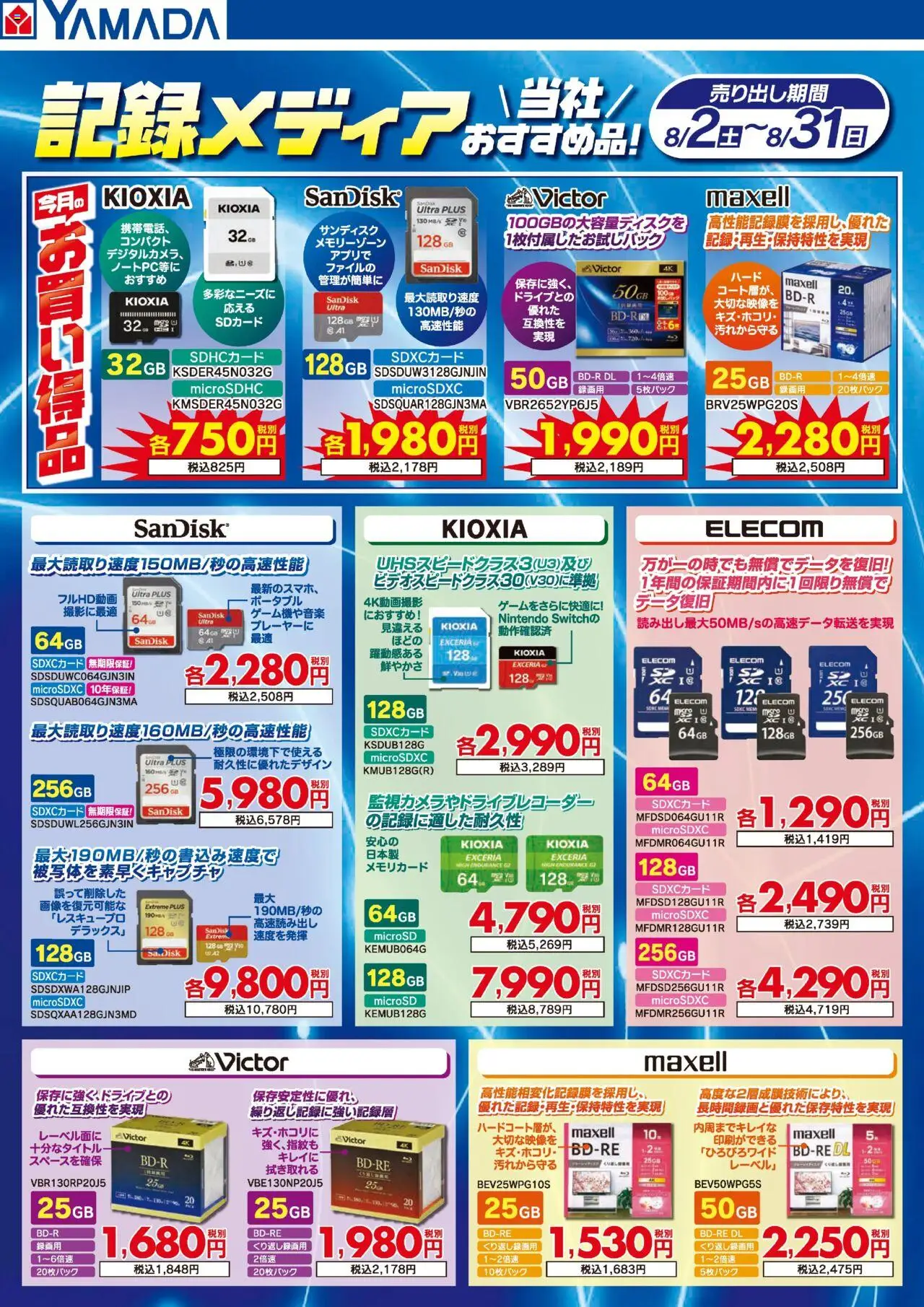 ヤマダ 電機ショッ記録メディアプは 2025/08/02から有効 - ページ番号 1 - メモリカード, SDカード
