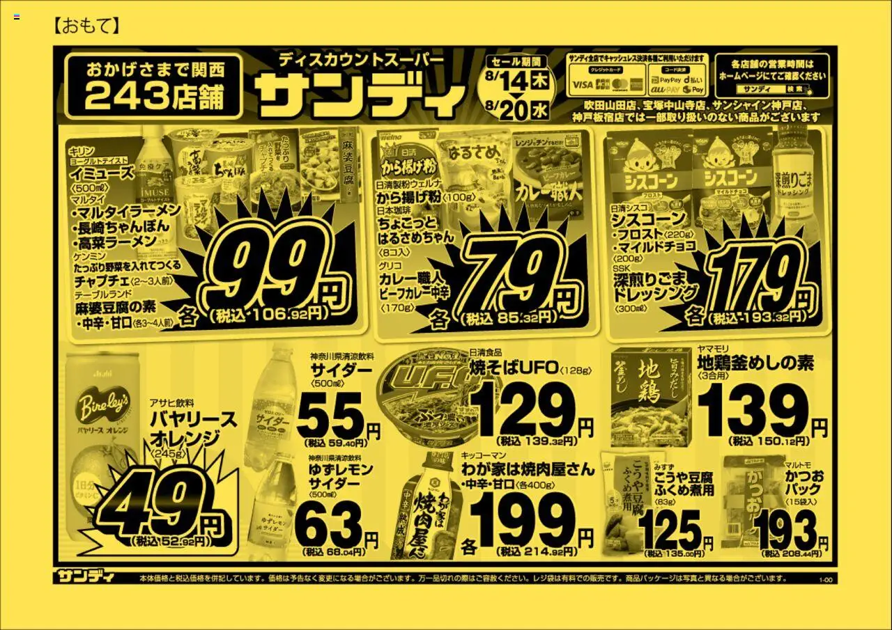 サンディショッチラシプは 2025/08/14から有効 - ページ番号 1 - オレンジ