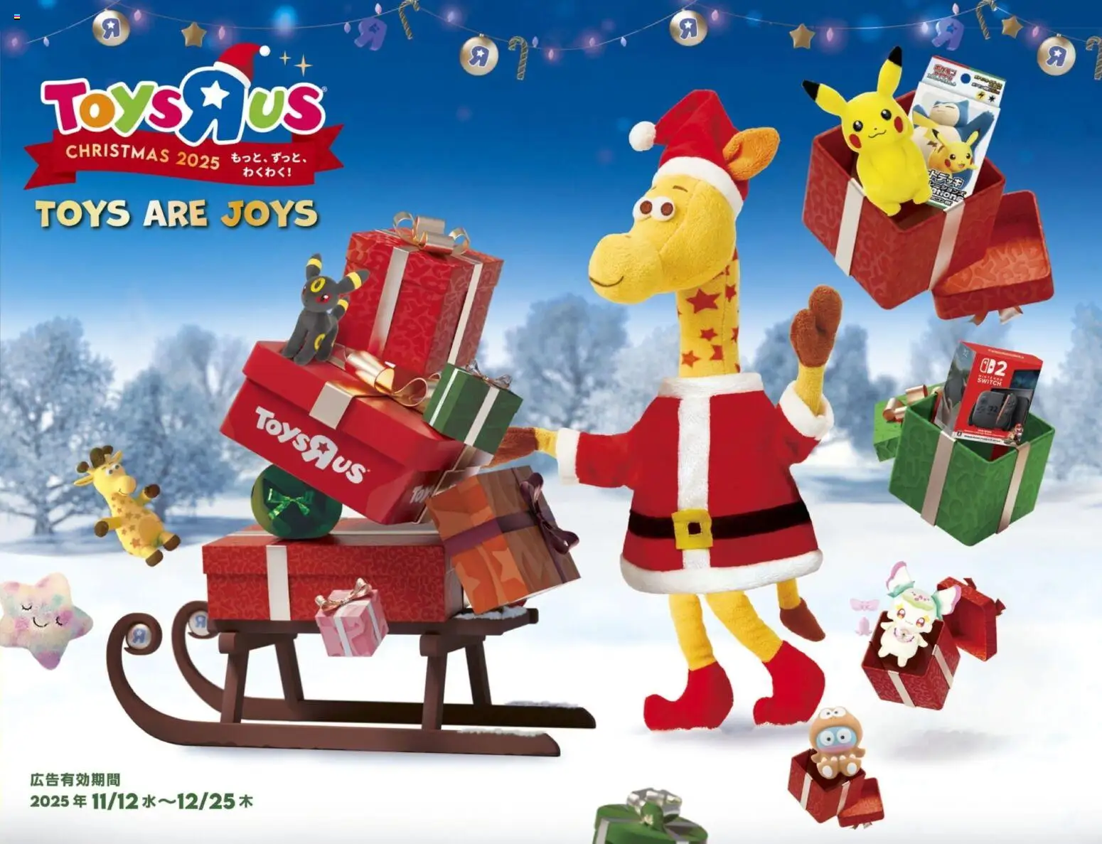 トイザらスの2025/11/12から2025/12/25までのチラシはここトイザらス クリスマスカタログ2025