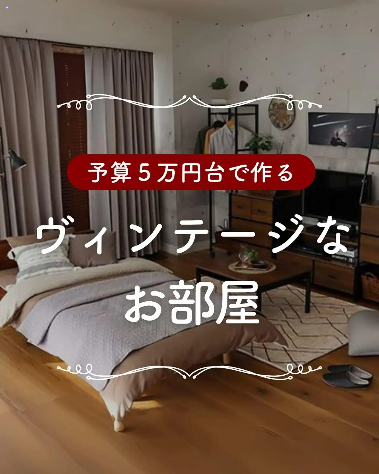 マナベインテリアハーツショッお部屋は憧れのヴィンテージテイストにプは 2025/08/22から有効 - ページ番号 1
