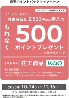 カインズ ホームの2025/10/14から2025/11/16までのチラシはここ花王ポイントバックキャンペーン