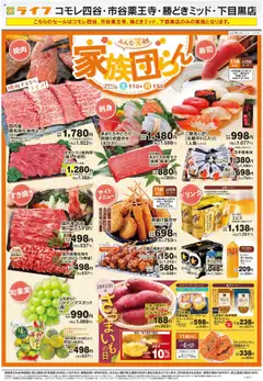 ライフの2025/10/11から2025/10/17までのチラシはここ家族団らん