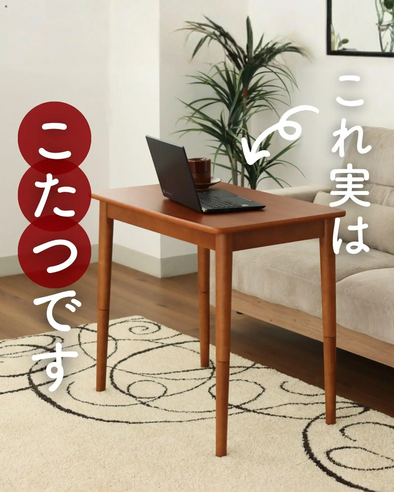 マナベインテリアハーツの2025/11/03からまでのチラシはこここれ実は こたつです