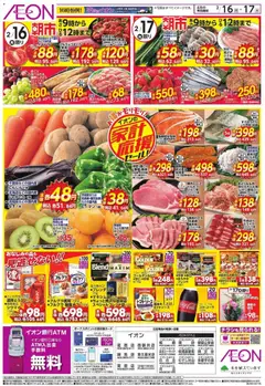 イオンの2026/02/16から2026/02/17までのチラシはここ家計応援