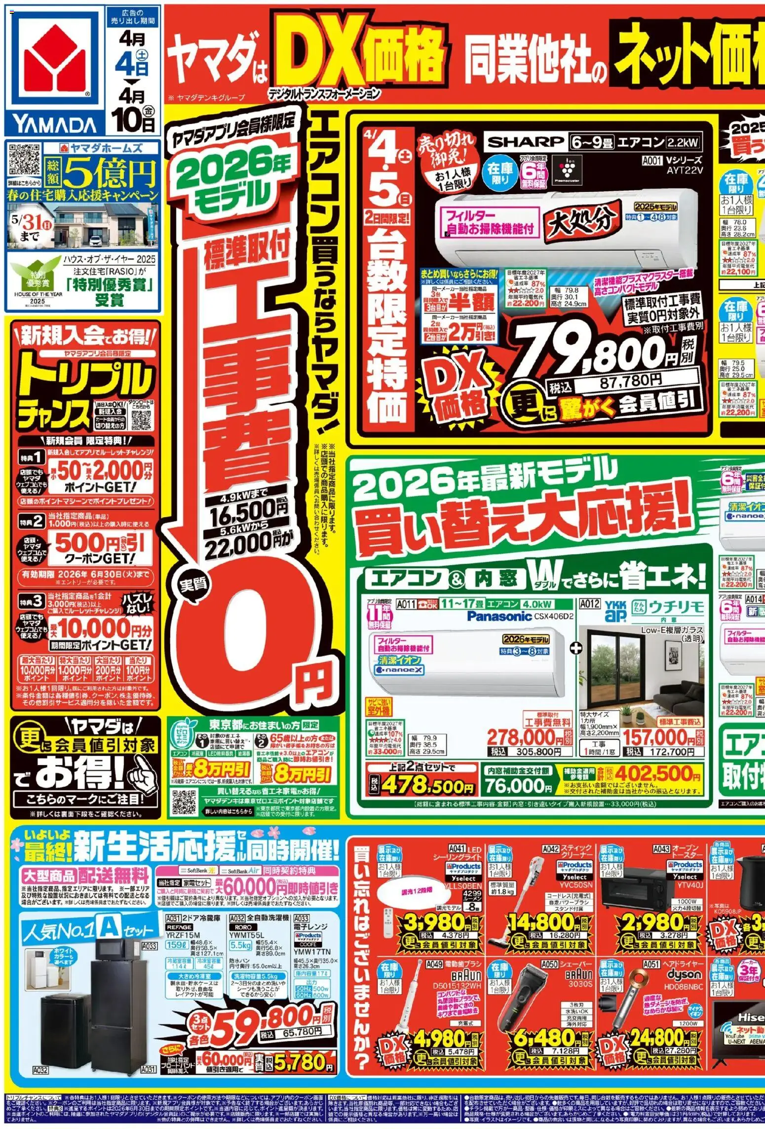 ヤマダ 電機の2026/04/04から2026/04/10までのチラシはここヤマダ 電機 - エアコン買うならヤマダ!(おもて)