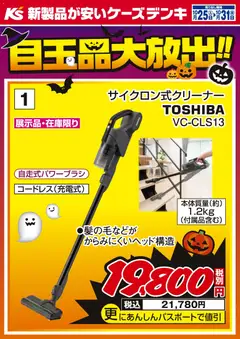 ケーズデンキの2025/10/25から2025/10/31までのチラシはここ目玉品大放出！！