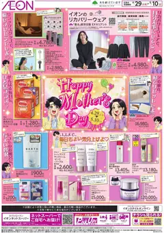 イオンの2026/04/29から2026/05/10までのチラシはここイオン - Mother's Day