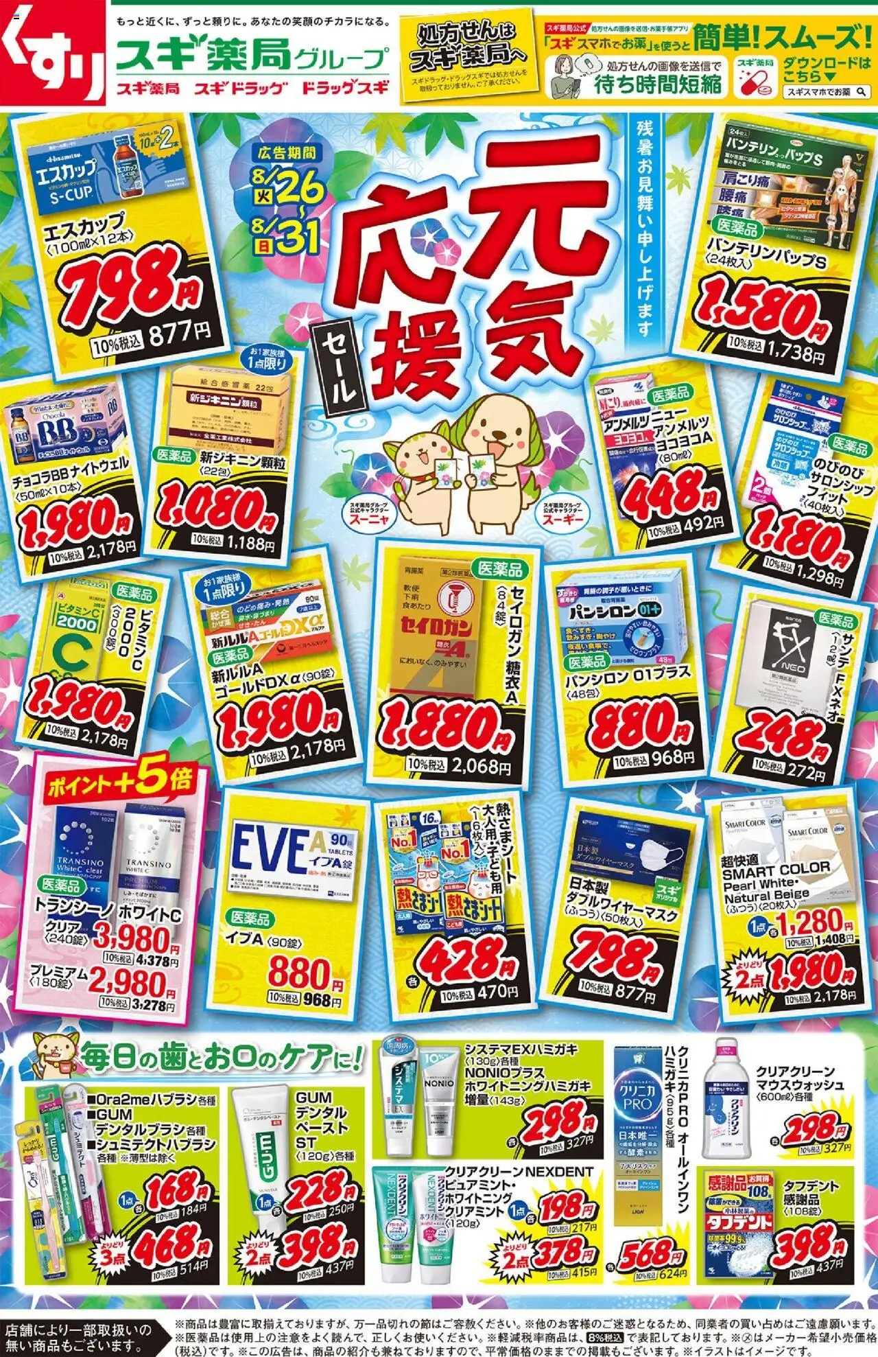 スギ 薬局ショッチラシプは 2025/08/26から有効 - ページ番号 1