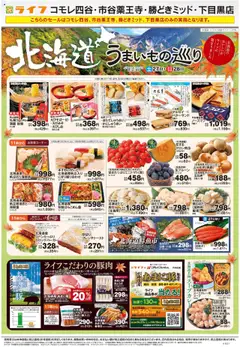 ライフの2025/09/27から2025/10/03までのチラシはここ北海道うまいもの巡り
