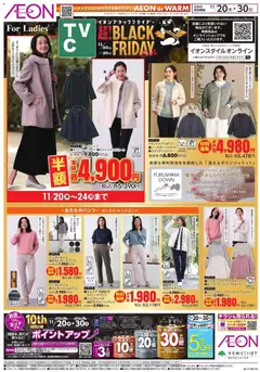 イオンの2025/11/20から2025/11/30までのチラシはここBlack Friday