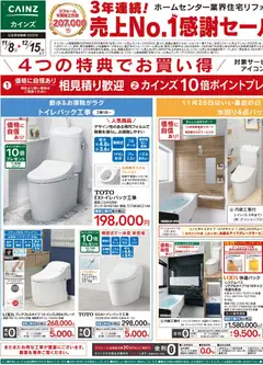カインズ ホームの2025/11/08から2025/12/15までのチラシはここ3年連続!売上No.1感謝セール2弾