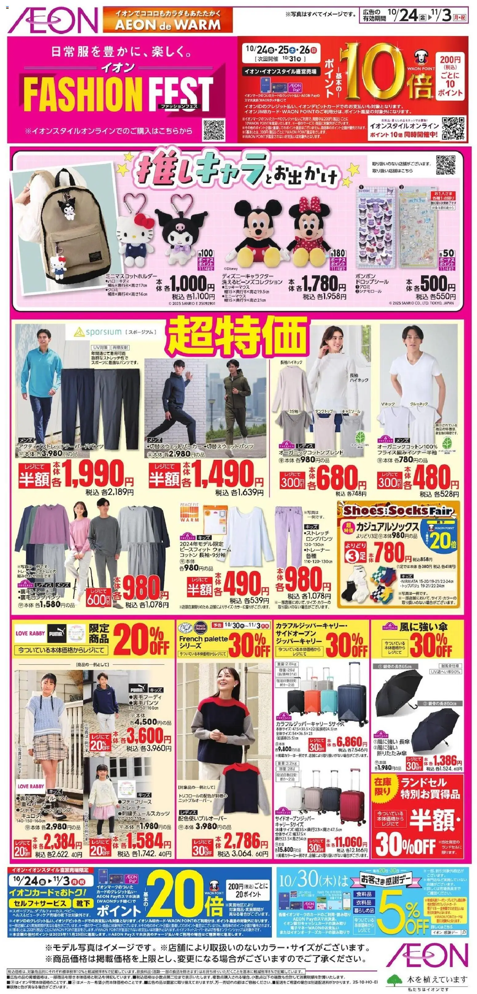 イオンショッ推しキャラとお出かけプは 2025/10/24から有効 - ページ番号 1