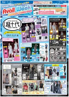 アベイルの2026/04/01から2026/04/09までのチラシはここアベイル - 超十代