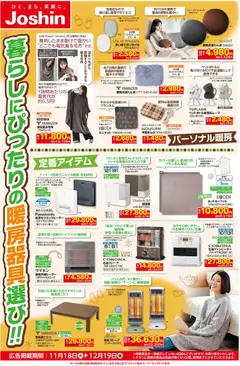 ジョーシンの2025/11/18から2025/12/19までのチラシはここ寒さ到来！暮らしにぴったり暖房機選び！