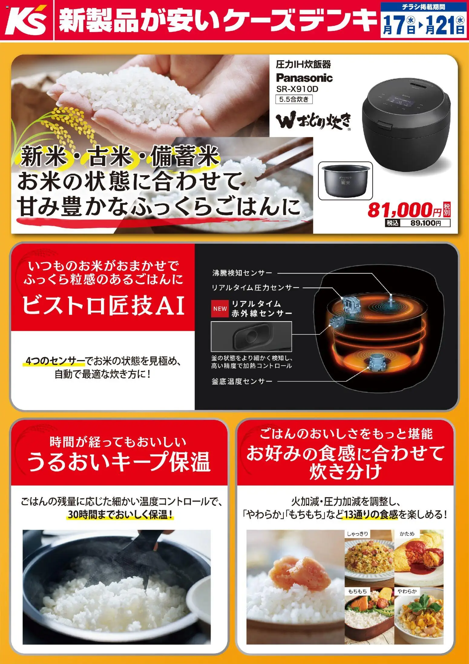 ケーズデンキの2026/01/07から2026/01/21までのチラシはここ新米・古米・備蓄米 お米の状態に合わせて甘み豊かなふっくらごはんに