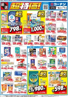 コーナンの2025/11/05から2025/12/01までのチラシはここ厳選　超特価！チラシ