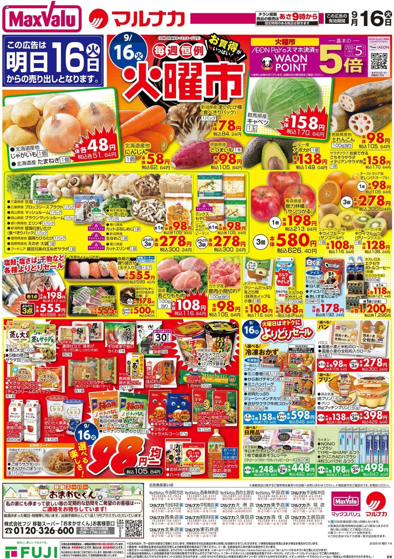 マックスバリュショッ売出期間は 四国エリアプは 2025/09/15から有効 - ページ番号 1 - オレンジ, キャベツ, ブルーベリー, 玉ねぎ, ピーマン, キウイフルーツ