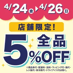 成城石井の2026/04/24から2026/04/26までのチラシはここ成城石井 - 店舗限定!5%OFF