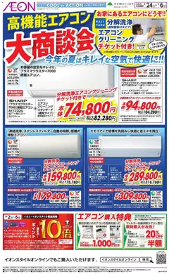 イオンの2026/04/24から2026/05/06までのチラシはここイオン - 高機能エアコン