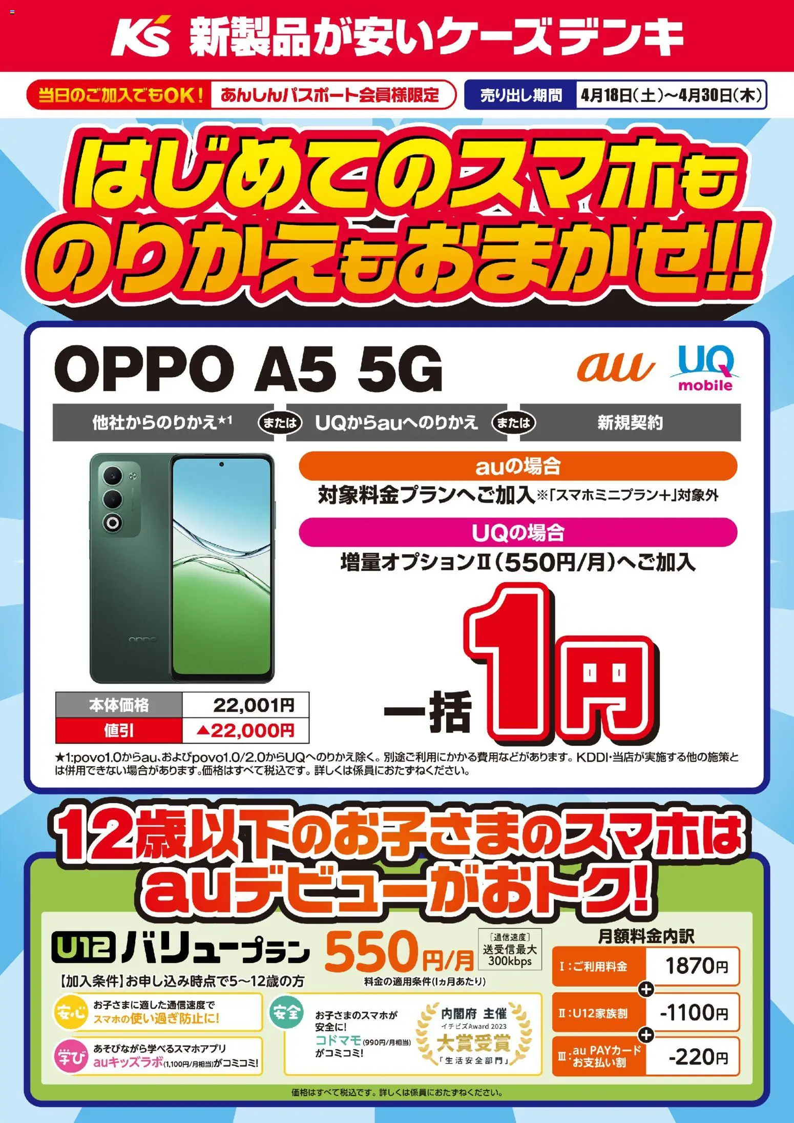 ケーズデンキの2026/04/18から2026/04/30までのチラシはここケーズデンキ - はじめてのスマホものりかえもおまかせ！！