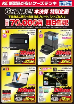ケーズデンキの2026/03/14から2026/03/19までのチラシはここケーズデンキ - ６日間限定！本決算特別企画