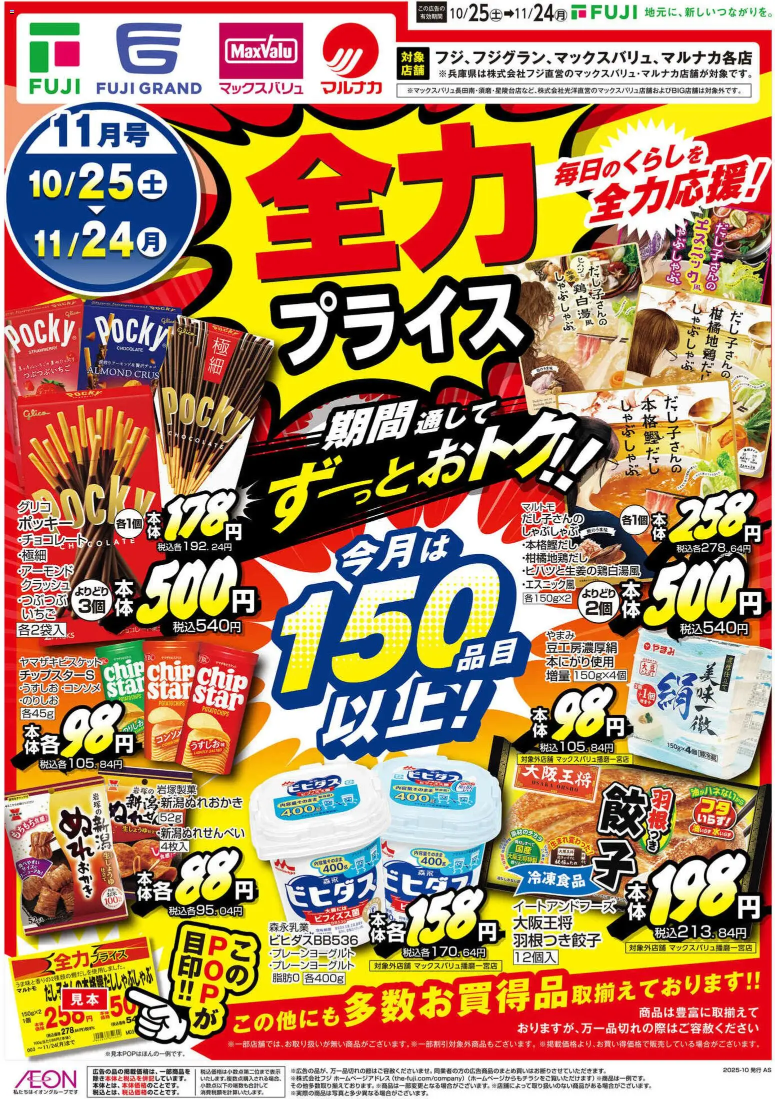 マックスバリュショッ四国エリア - 全力プライスプは 2025/10/25から有効 - ページ番号 1
