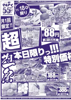 マルアイの2025/11/18から2025/11/21までのチラシはここチラシ