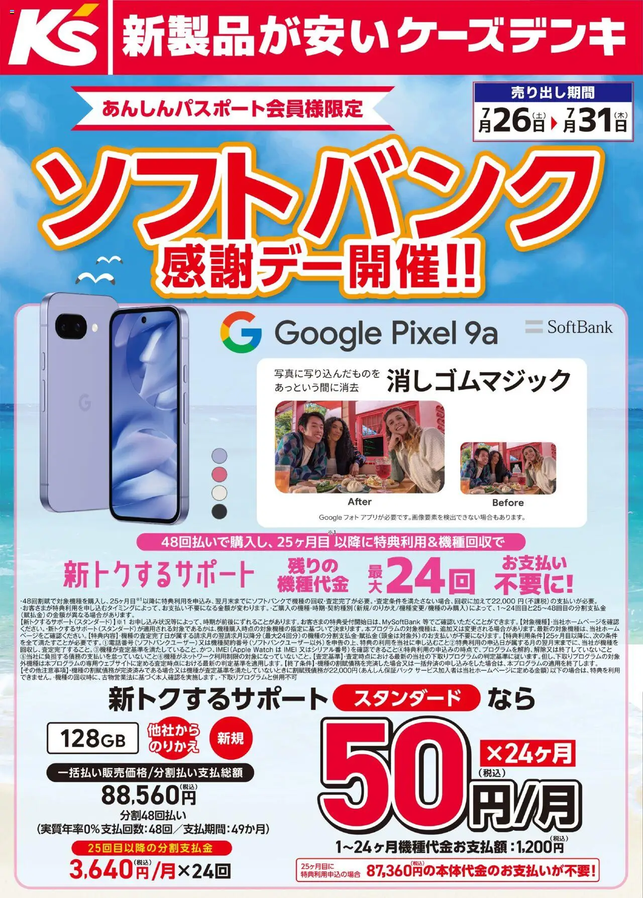 ケーズデンキショッソフトバンク感謝デー開催！！プは 2025/07/26から有効 - ページ番号 1