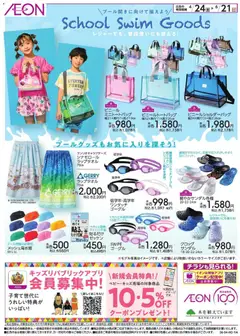イオンの2026/04/24から2026/06/21までのチラシはここイオン - プール開きに向けて揃えよう。