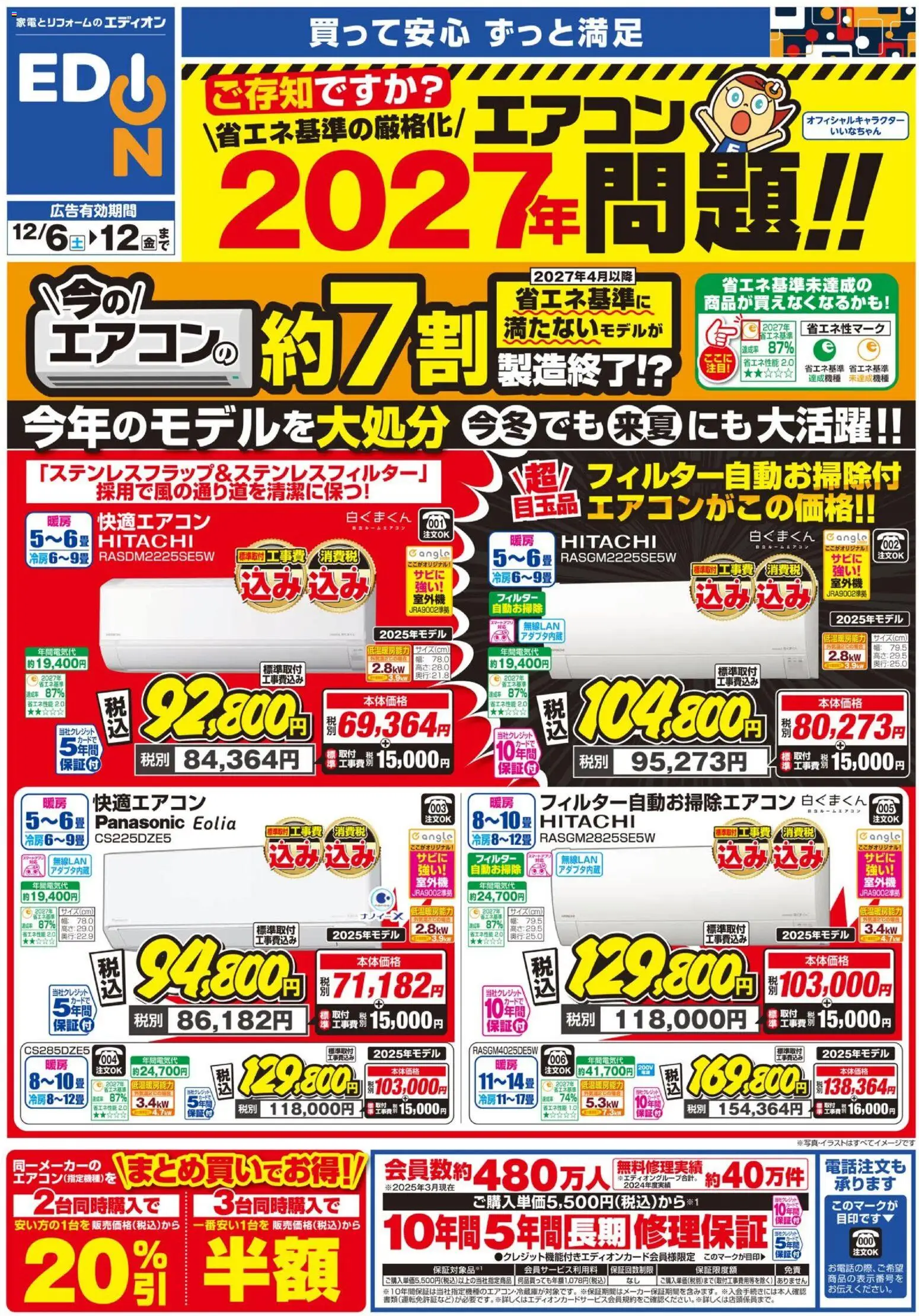 エディオンの2025/12/06から2025/12/12までのチラシはここエアコンチラシ