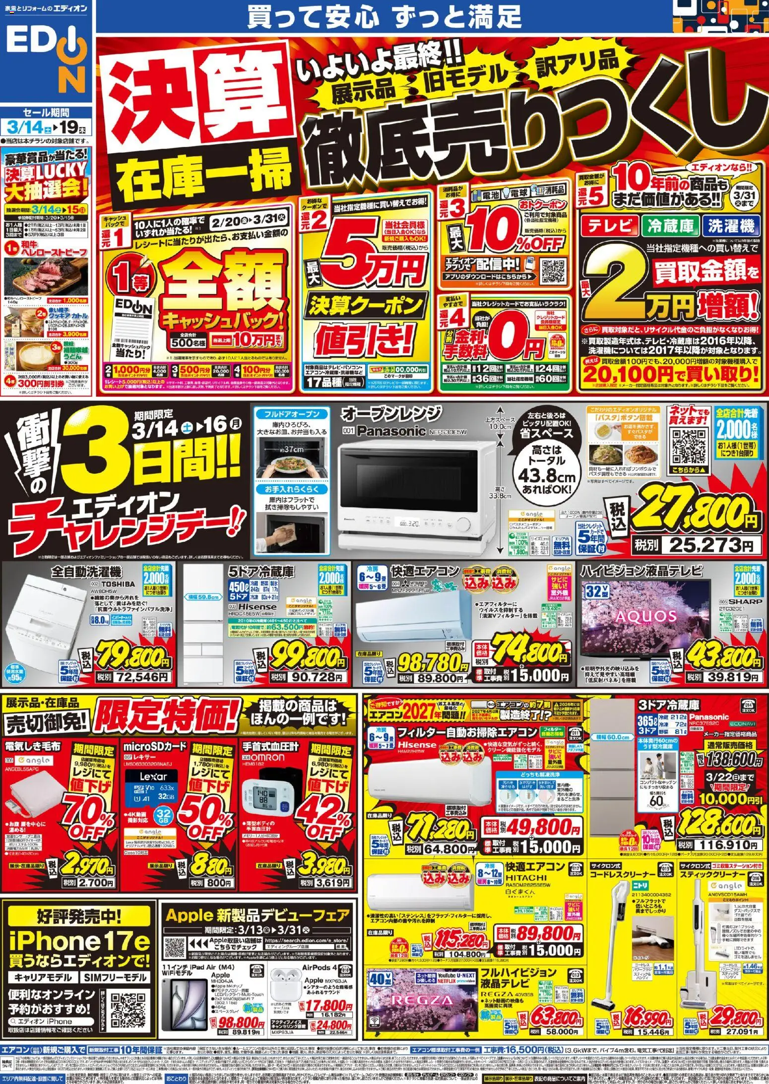 エディオンの2026/03/14から2026/03/19までのチラシはここエディオン - 決算最終 在庫一掃 徹底売りつくし！